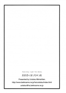 (C81) [Uotatsu18Kinshiten (Fujimori Saya)] Ookiku Nacchatta (Fate / stay night) - page 21