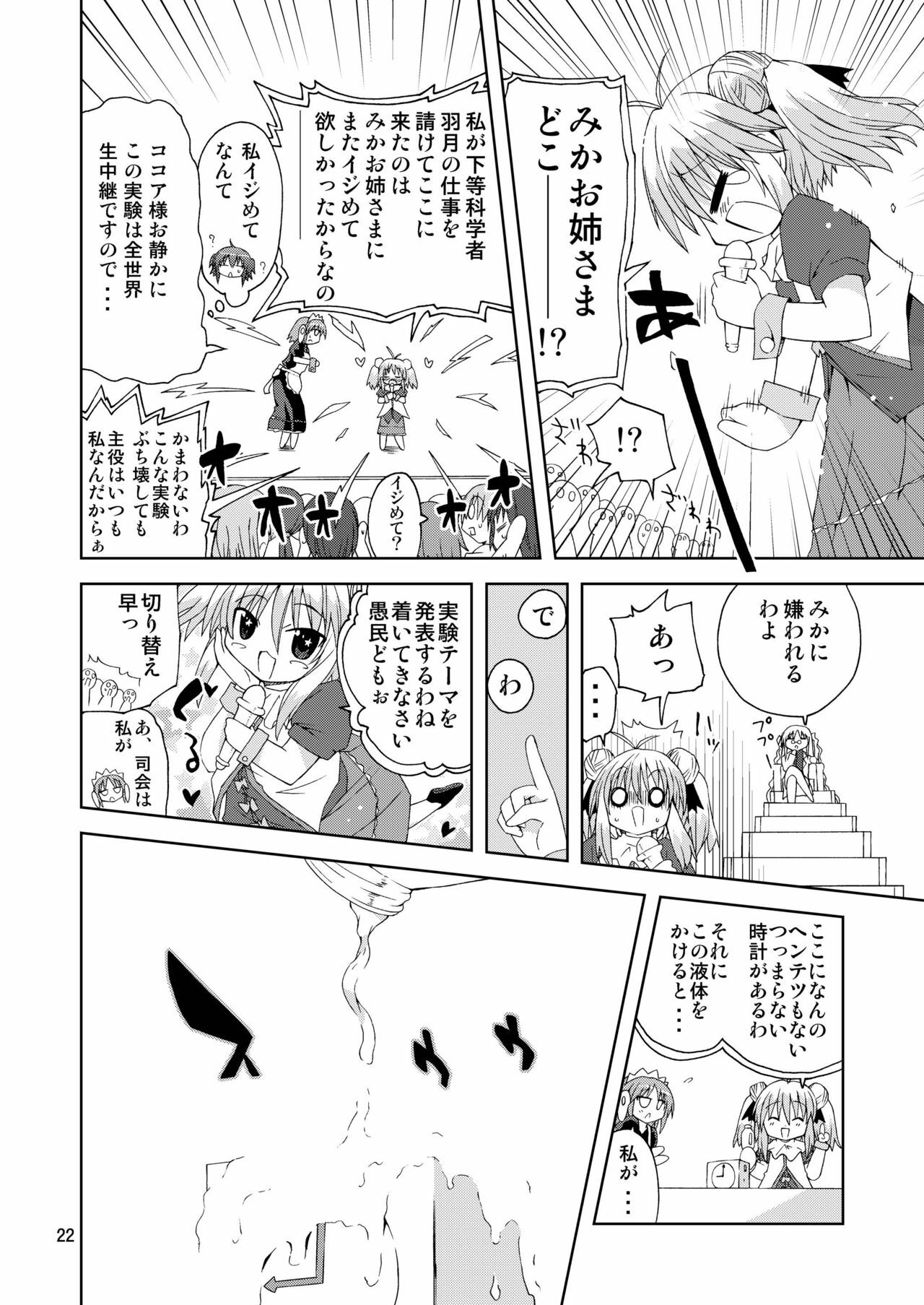 [ふなのりはうす] 水兵ききの『みかにみかハラ2010』～みかに透明人間のせかい～ page 22 full