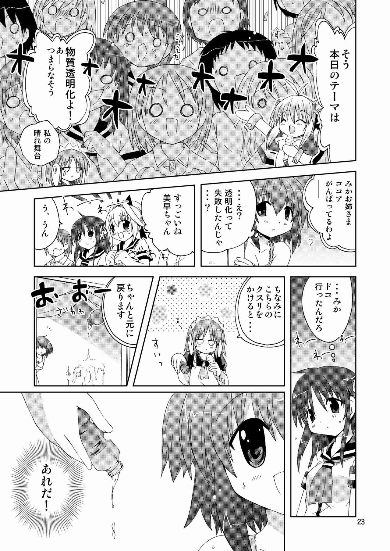 [ふなのりはうす] 水兵ききの『みかにみかハラ2010』～みかに透明人間のせかい～ page 23 full