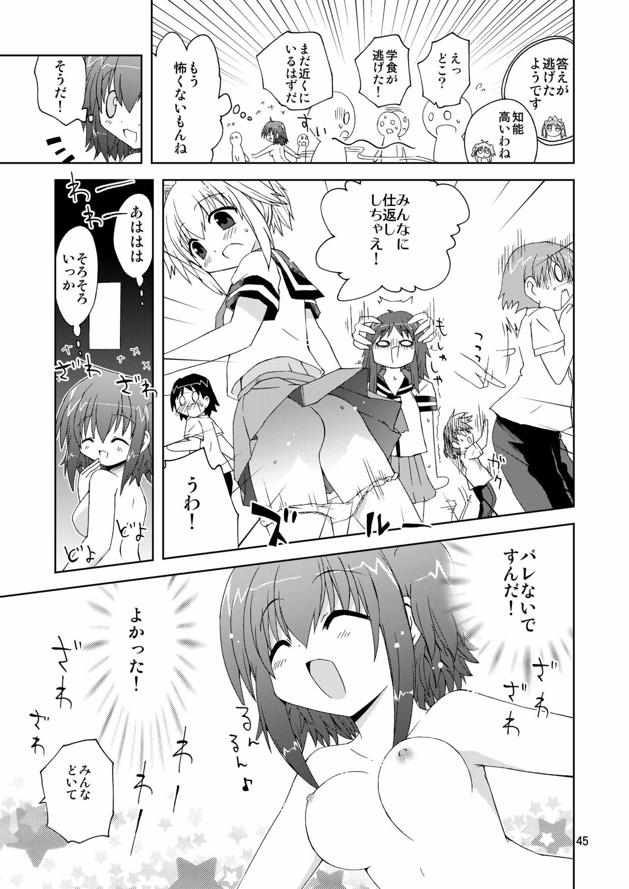 [ふなのりはうす] 水兵ききの『みかにみかハラ2010』～みかに透明人間のせかい～ page 45 full