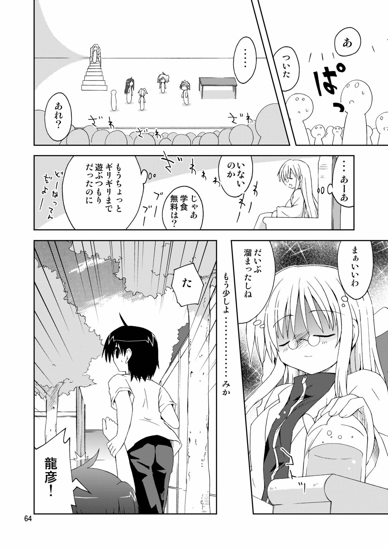 [ふなのりはうす] 水兵ききの『みかにみかハラ2010』～みかに透明人間のせかい～ page 64 full