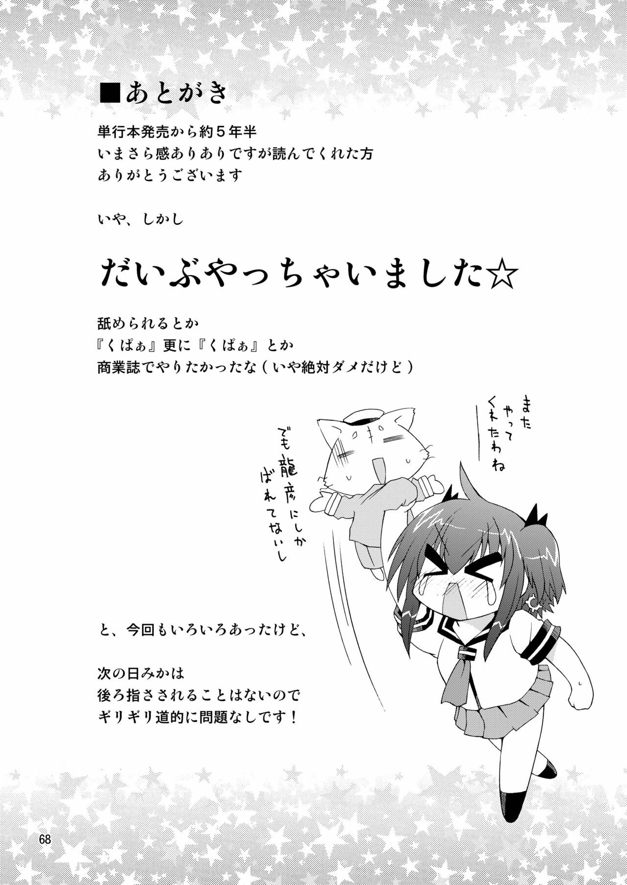 [ふなのりはうす] 水兵ききの『みかにみかハラ2010』～みかに透明人間のせかい～ page 68 full