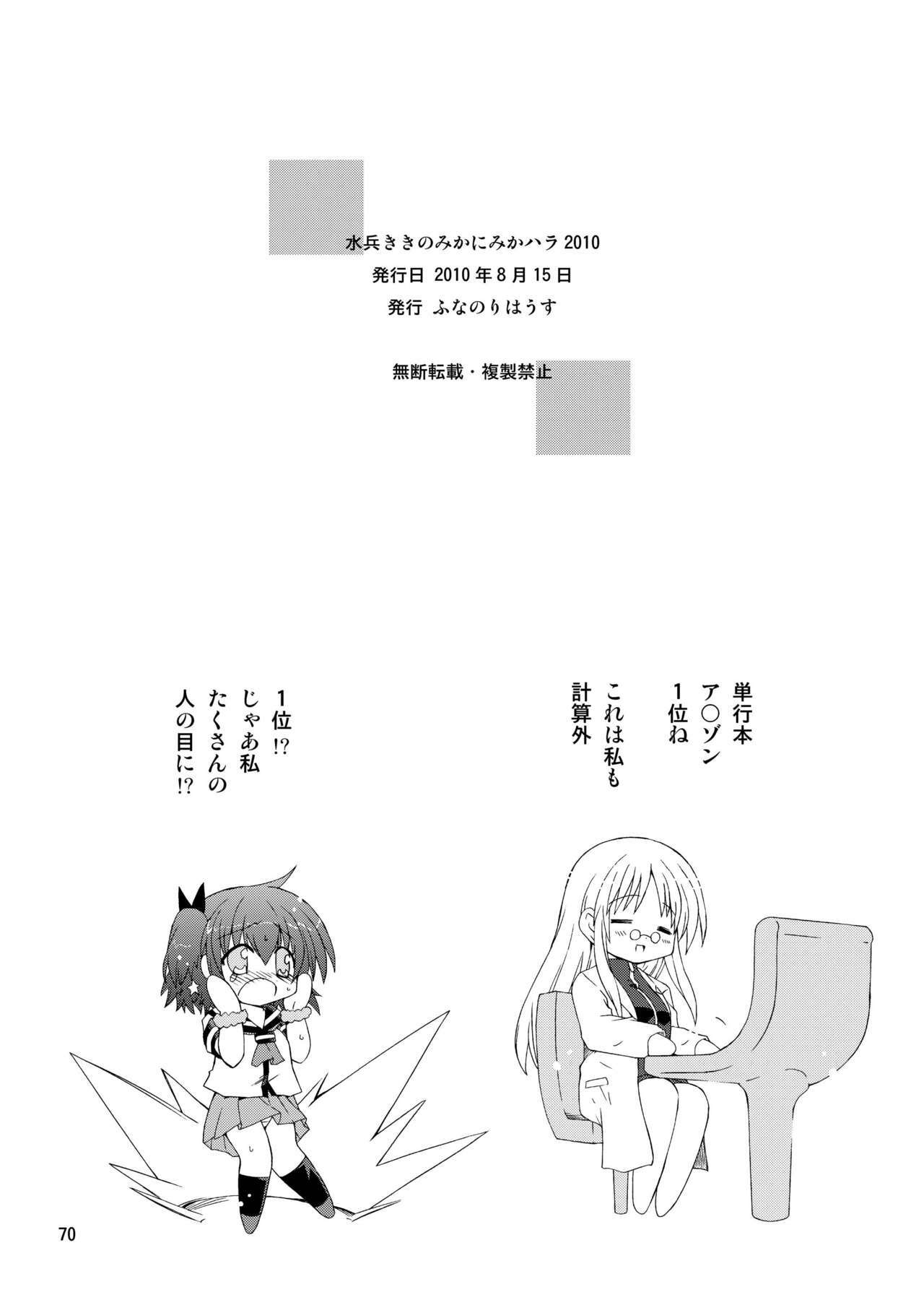 [ふなのりはうす] 水兵ききの『みかにみかハラ2010』～みかに透明人間のせかい～ page 70 full