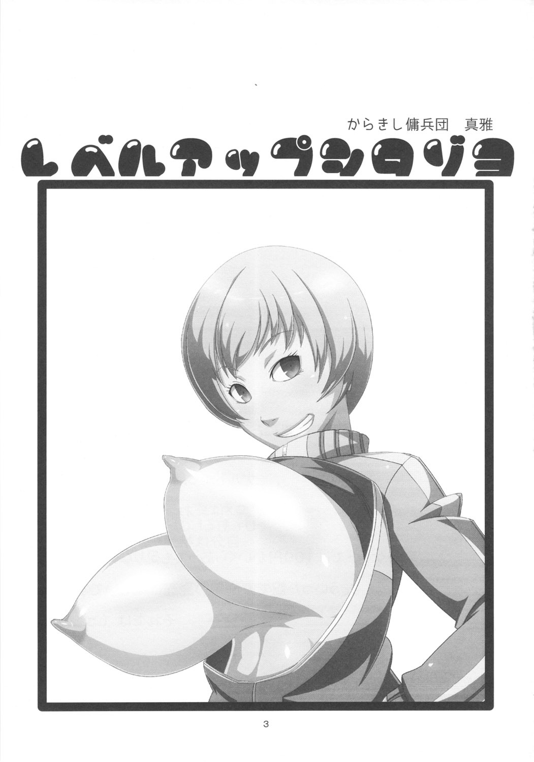 (COMIC1☆6) [Karakishi Youhei-dan Shinga (Sahara Wataru)] Level Up Shita zoyo!! (Persona 4) page 3 full