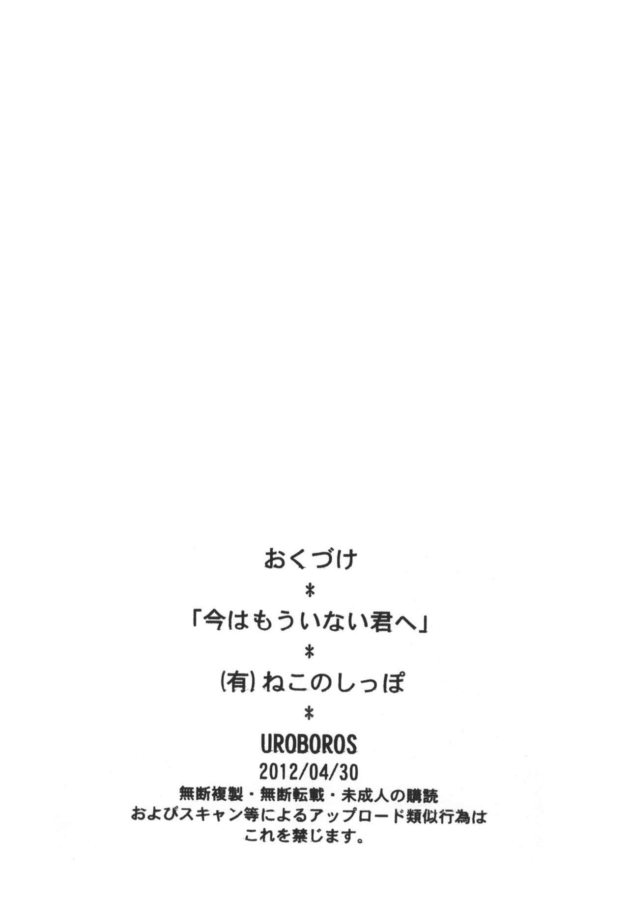 (COMIC1☆6) [UROBOROS (Utatane Hiroyuki)] Ima wa Mou Inai Kimi e (Another) page 21 full