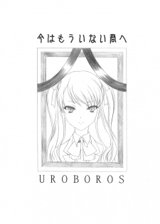 (COMIC1☆6) [UROBOROS (Utatane Hiroyuki)] Ima wa Mou Inai Kimi e (Another) - page 2