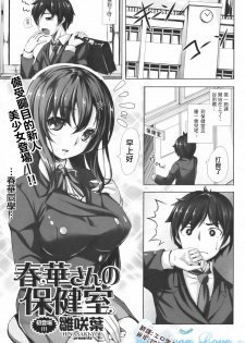 [Hinasaki Yo] Haruka-san no Hokenshitsu (COMIC Kairakuten BEAST 2012-02) [Chinese] [天鵝之戀漢化] - page 1