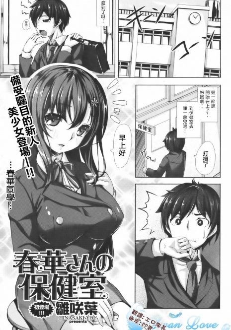 [Hinasaki Yo] Haruka-san no Hokenshitsu (COMIC Kairakuten BEAST 2012-02) [Chinese] [天鵝之戀漢化]