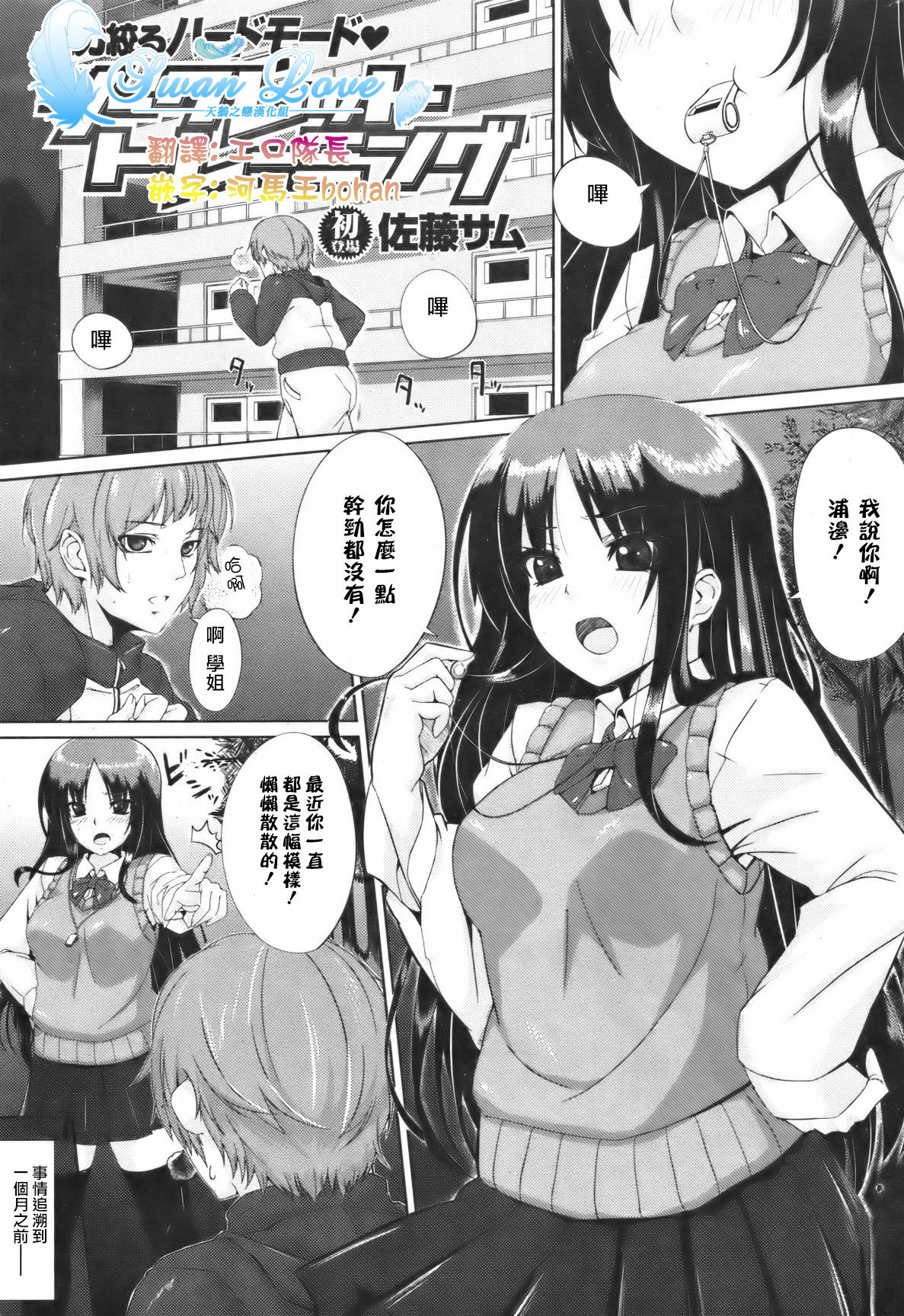 [佐藤サム]シークレットトレーニング[天鹅之恋][中文化] page 1 full