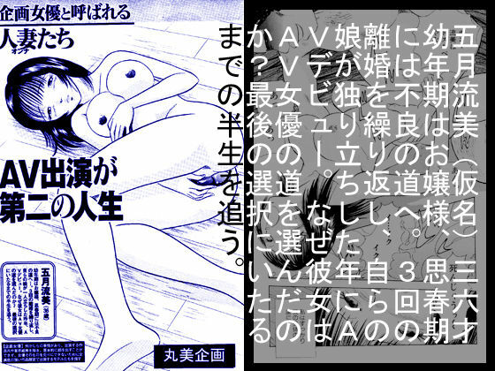 [Marumi Kikaku] Kikaku Joyuu to Yobareru Hitoduma-tachi - AV Shutsuen ga Daini no Jinsei page 1 full