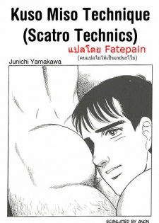 [Yamakawa Junichi]Kuso Miso Technique [TH] - page 1