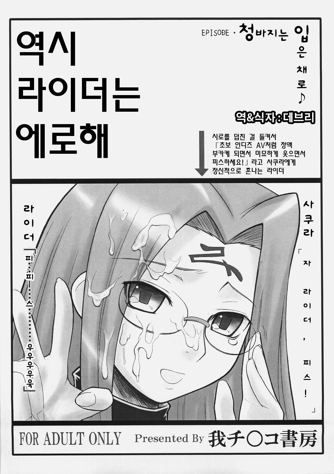 (C70) [Gachinko Shobou (Kobanya Koban)] Yappari Rider wa Eroi na. EPISODE Jeans wa Haita Mama (Fate/stay night) [Korean] [데브리] page 1 full