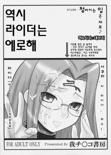(C70) [Gachinko Shobou (Kobanya Koban)] Yappari Rider wa Eroi na. EPISODE Jeans wa Haita Mama (Fate/stay night) [Korean] [데브리] - page 1