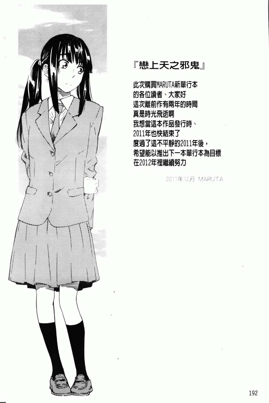 [MARUTA] Amanojaku ga Koi o Shite | 與天邪鬼談戀愛 [Chinese] page 195 full