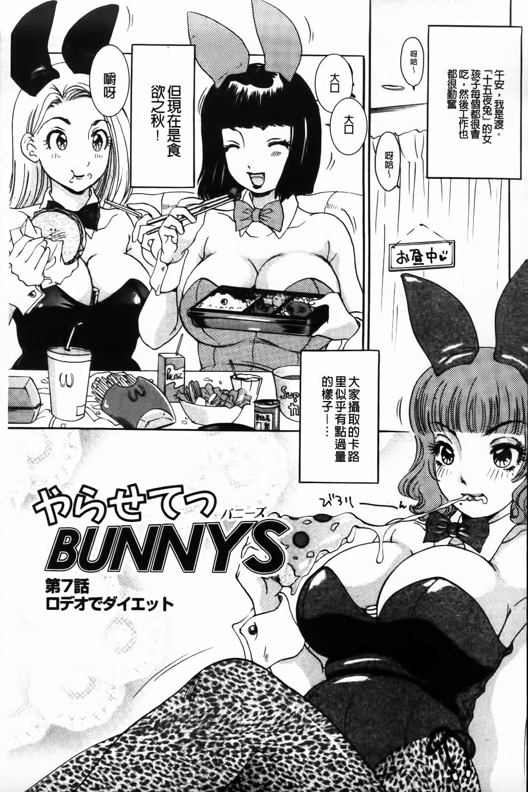 [The Amanoja9] Yarasete Bunnys | 讓我上吧 Bunnys 兔女郎們 [Chinese] page 115 full