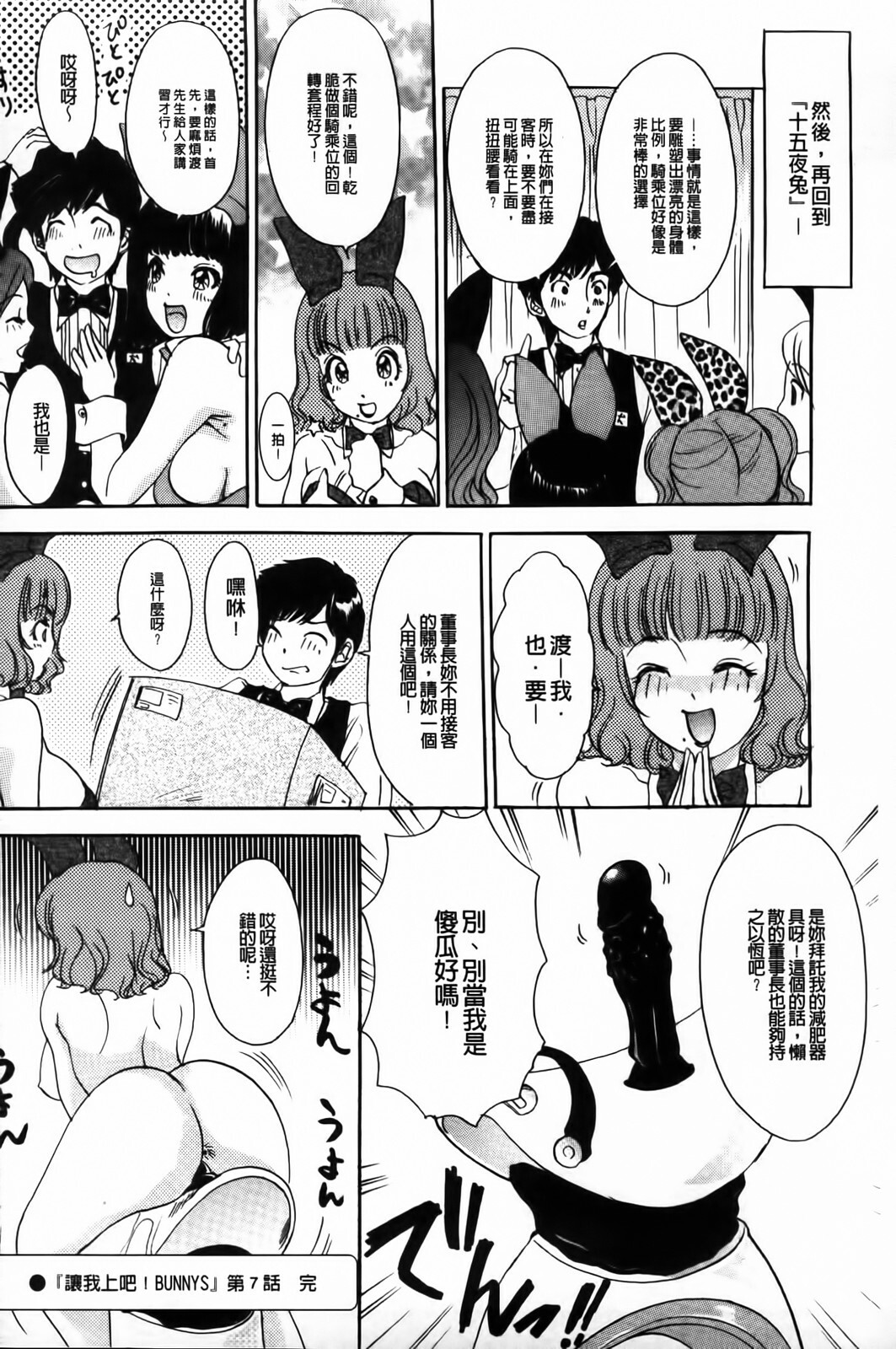 [The Amanoja9] Yarasete Bunnys | 讓我上吧 Bunnys 兔女郎們 [Chinese] page 132 full