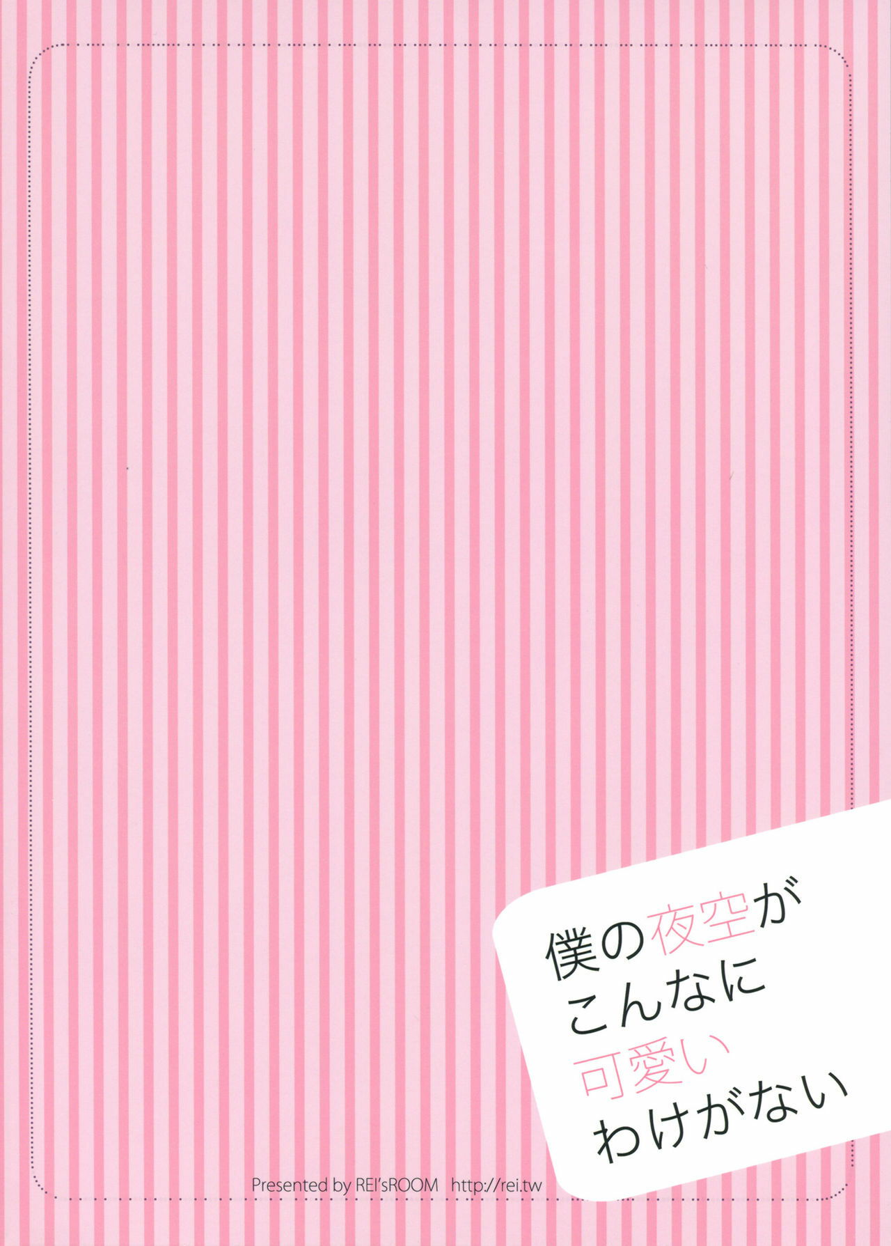 (C81) [REI's ROOM (REI)] Boku no Yozora ga Konna ni Kawaii Wake ga Nai (Boku wa Tomodachi ga Sukunai) page 26 full
