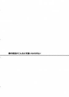 (C81) [REI's ROOM (REI)] Boku no Yozora ga Konna ni Kawaii Wake ga Nai (Boku wa Tomodachi ga Sukunai) - page 3
