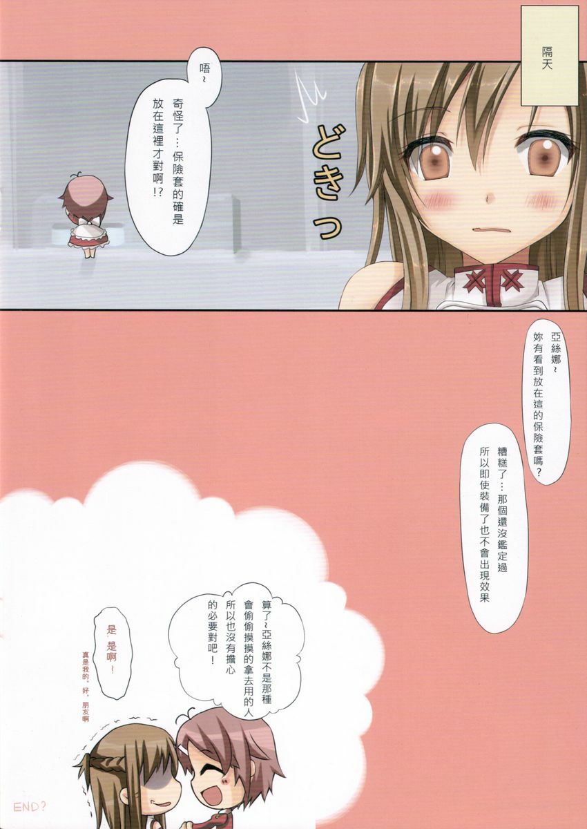 (PF16) [TwinBox (Hanahanamaki, Sousouman)] Himitsu no Shinkon Nikki - 秘密的新婚日記 (Sword Art Online) [Chinese] page 15 full