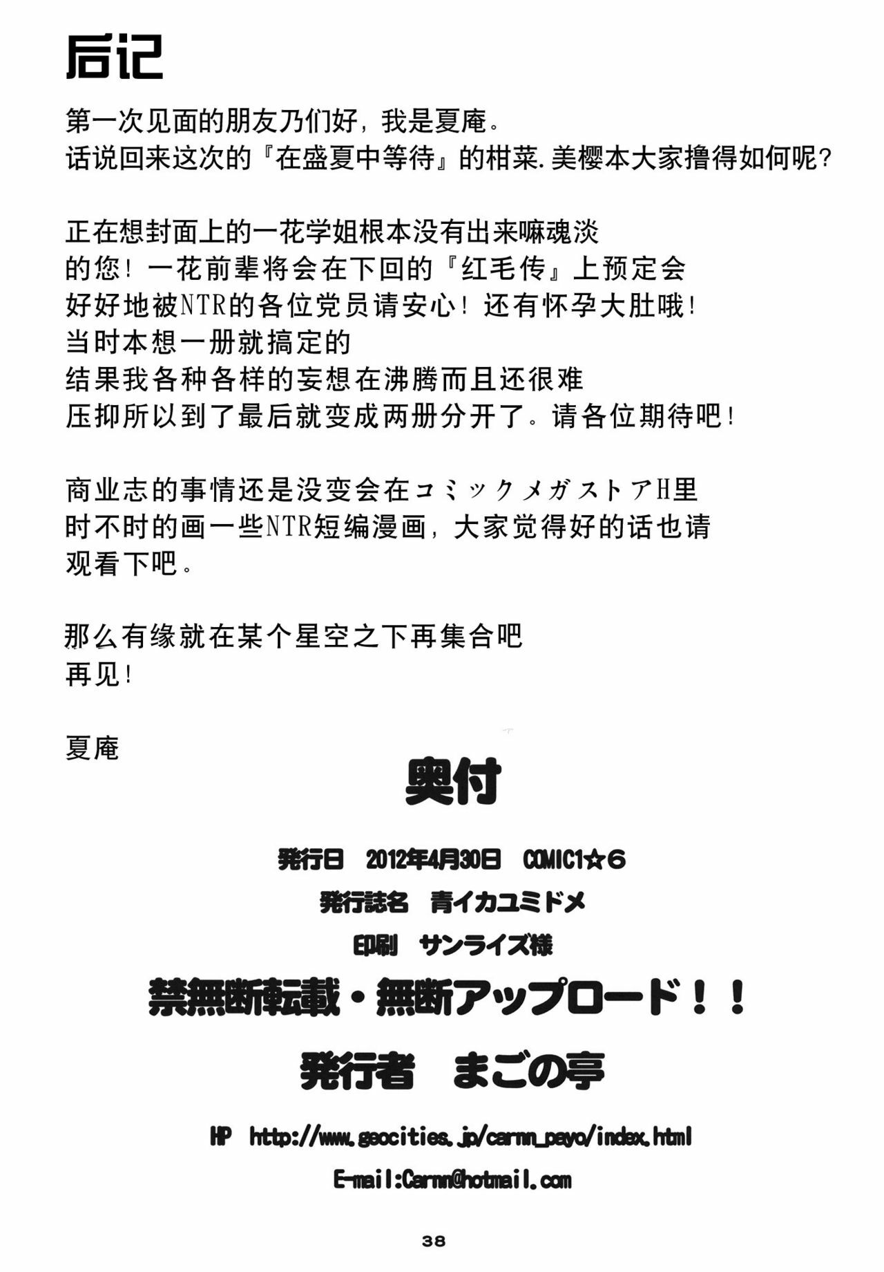 (COMIC1☆6) [Magono-Tei (Carn)] Aoi Kayumidome (Ano Natsu de Matteru) [Chinese] [狗野叉汉化] page 37 full