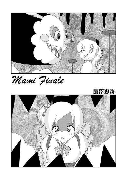 [Taka Zawamegumu (Takazawa)] [マミさん陵辱本] Mami Finale (Puella Magi Madoka☆Magica) page 2 full