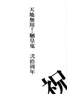 (CT19) [Sumire Club 8823 (Oosaka Hananoko)] Tenchi Musou! Inkouki (Tenchi Muyo!) - page 3