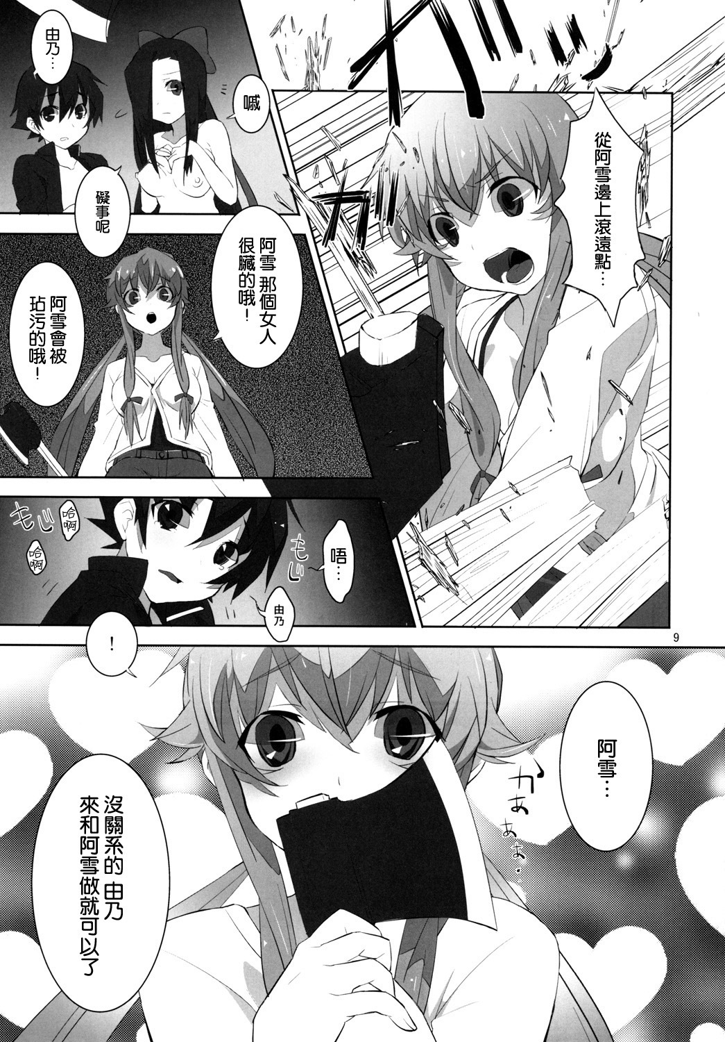 (C81) [macdoll (Shijou Mako(・c_・ ) )] LOST (Mirai Nikki) [Chinese] [空気系★汉化] page 9 full