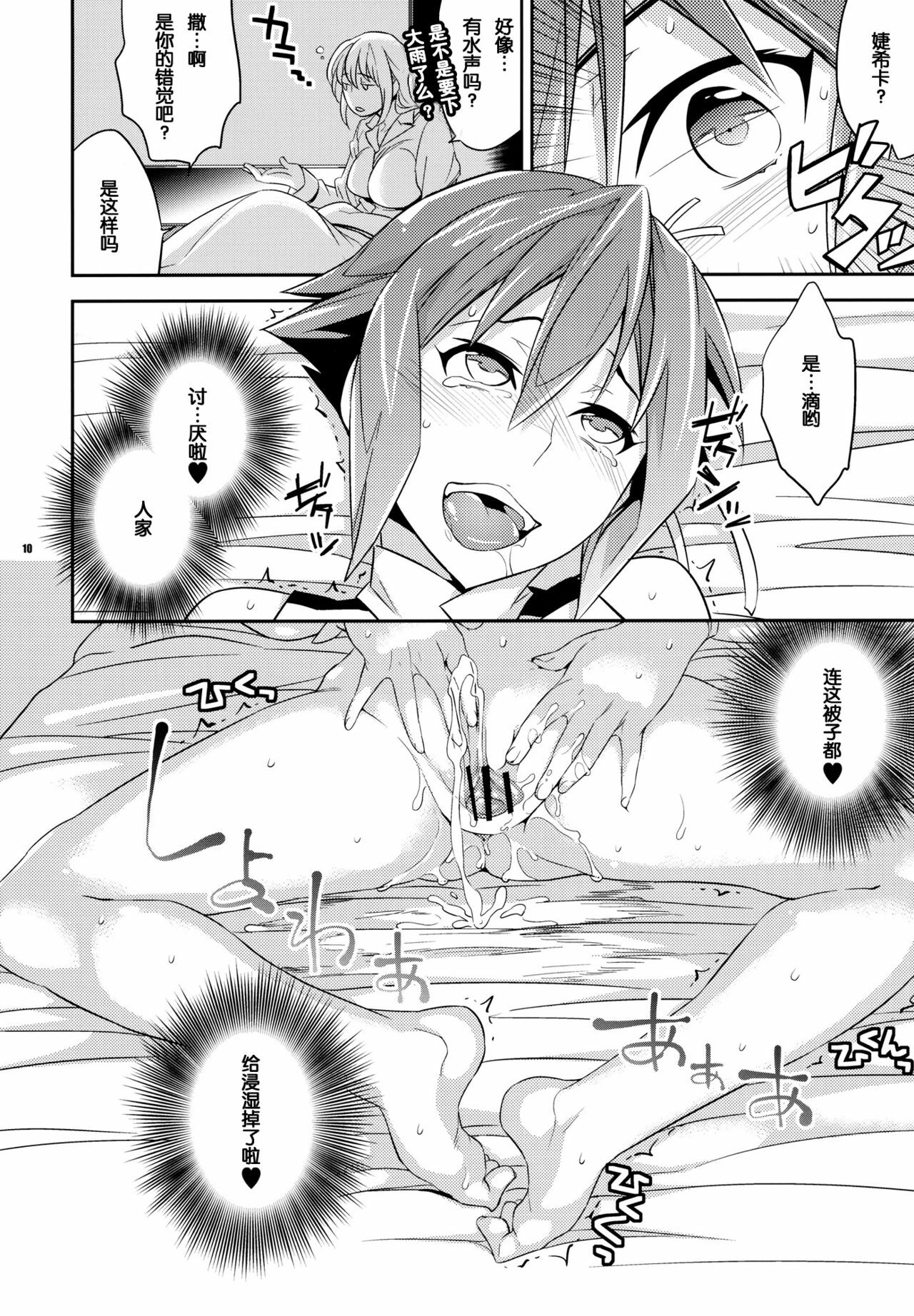 (COMIC1☆6) [Crazy9 (Ichitaka)] Zessica no Koufukuron (Aquarion Evol) [Chinese] [mako眞子] page 10 full