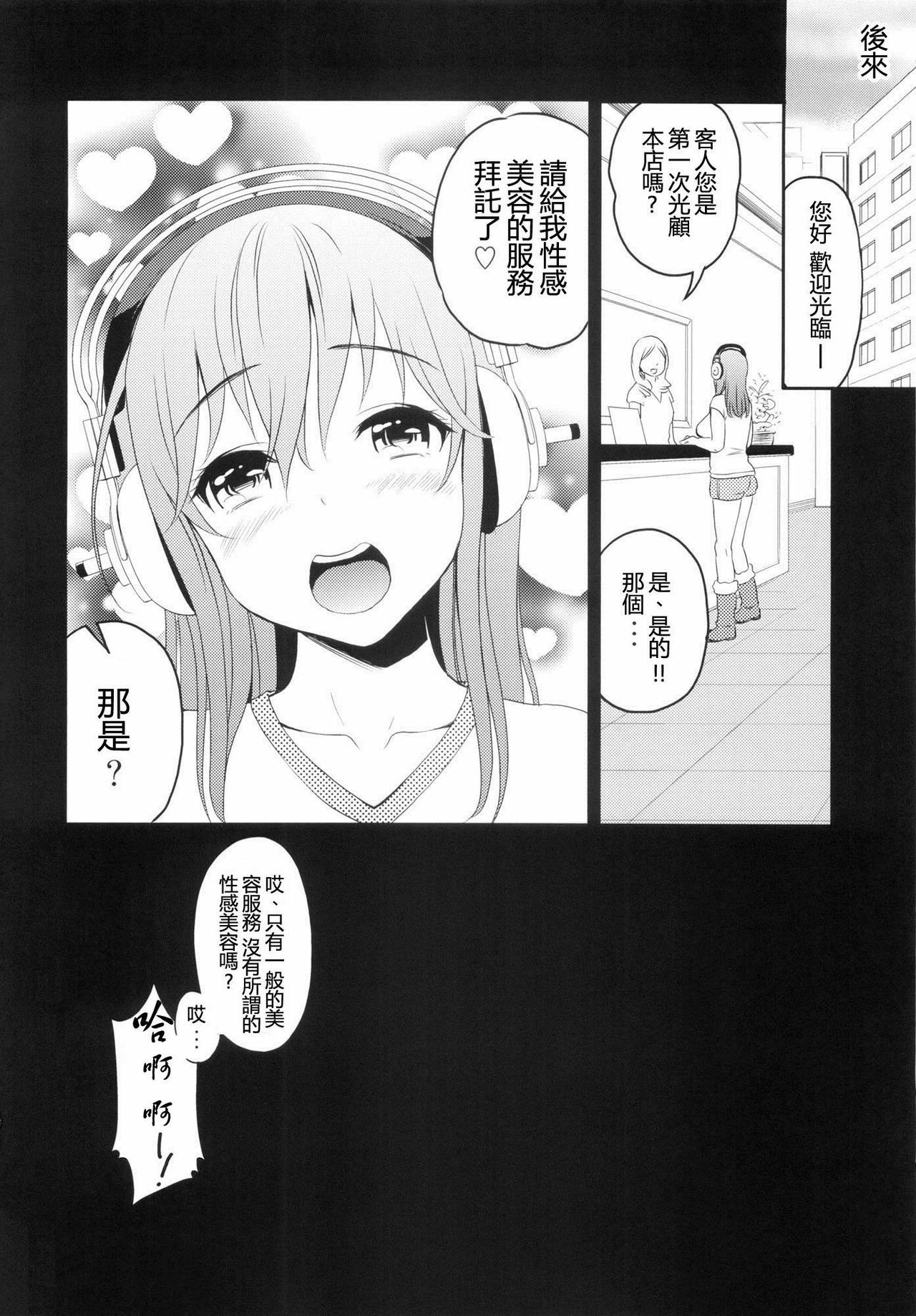 (C81) [Tengu Kotengu (Kotengu)] Super Eros! Nurunuru Esthe Hen (Super Sonico) [Chinese] [DOLA漢化] page 15 full