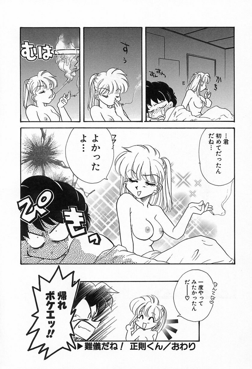 [鉄観音千夜] 難儀だね正則くん page 21 full