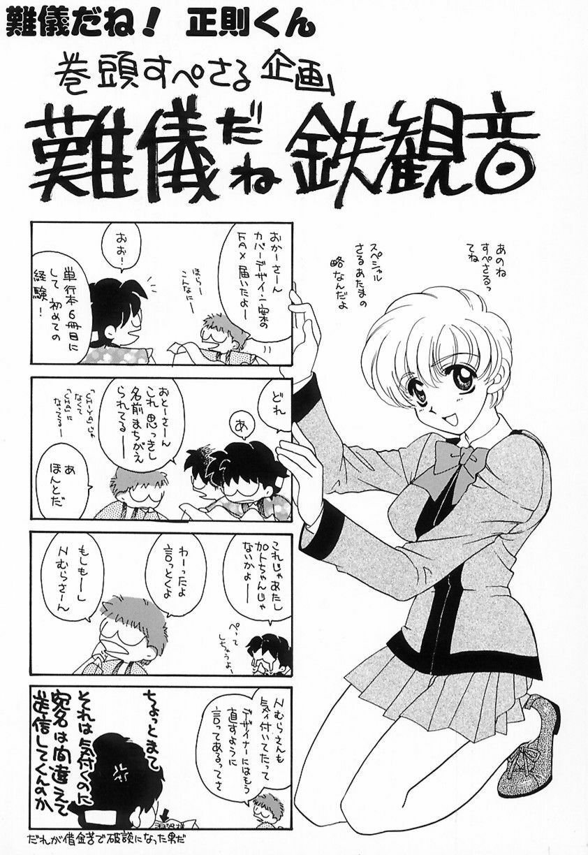 [鉄観音千夜] 難儀だね正則くん page 3 full