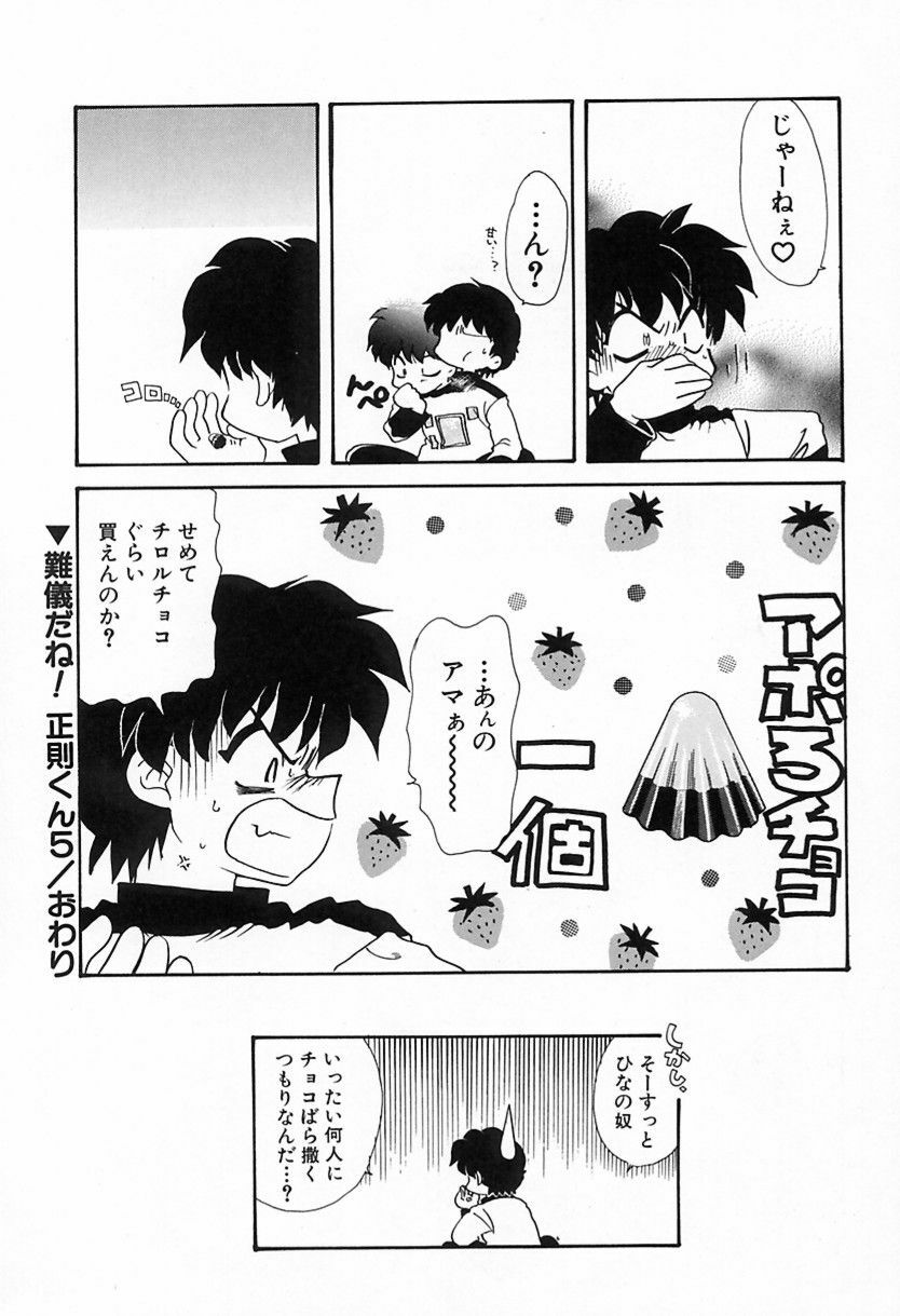 [鉄観音千夜] 難儀だね正則くん page 85 full