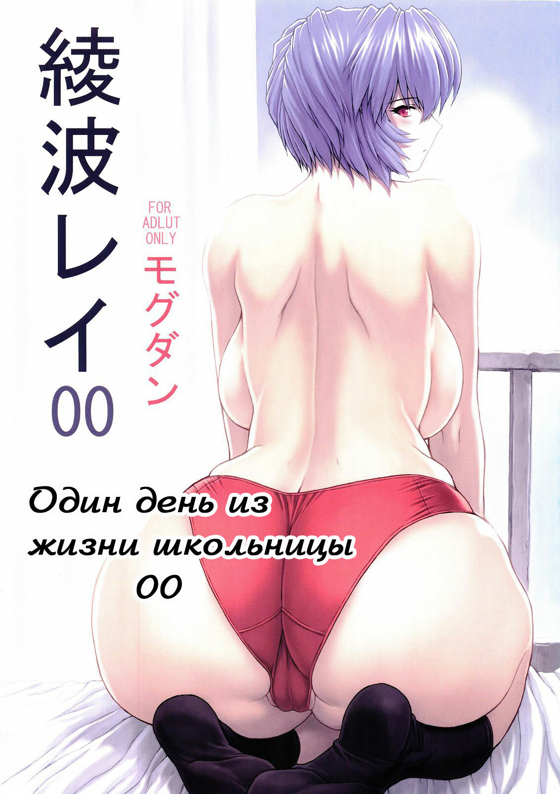 (C69) [Nakayohi Mogudan (Mogudan)] Ayanami Rei 00 (Neon Genesis Evangelion) [Russian] [Хикари-Пи] page 1 full