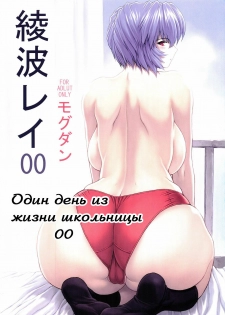 (C69) [Nakayohi Mogudan (Mogudan)] Ayanami Rei 00 (Neon Genesis Evangelion) [Russian] [Хикари-Пи] - page 1