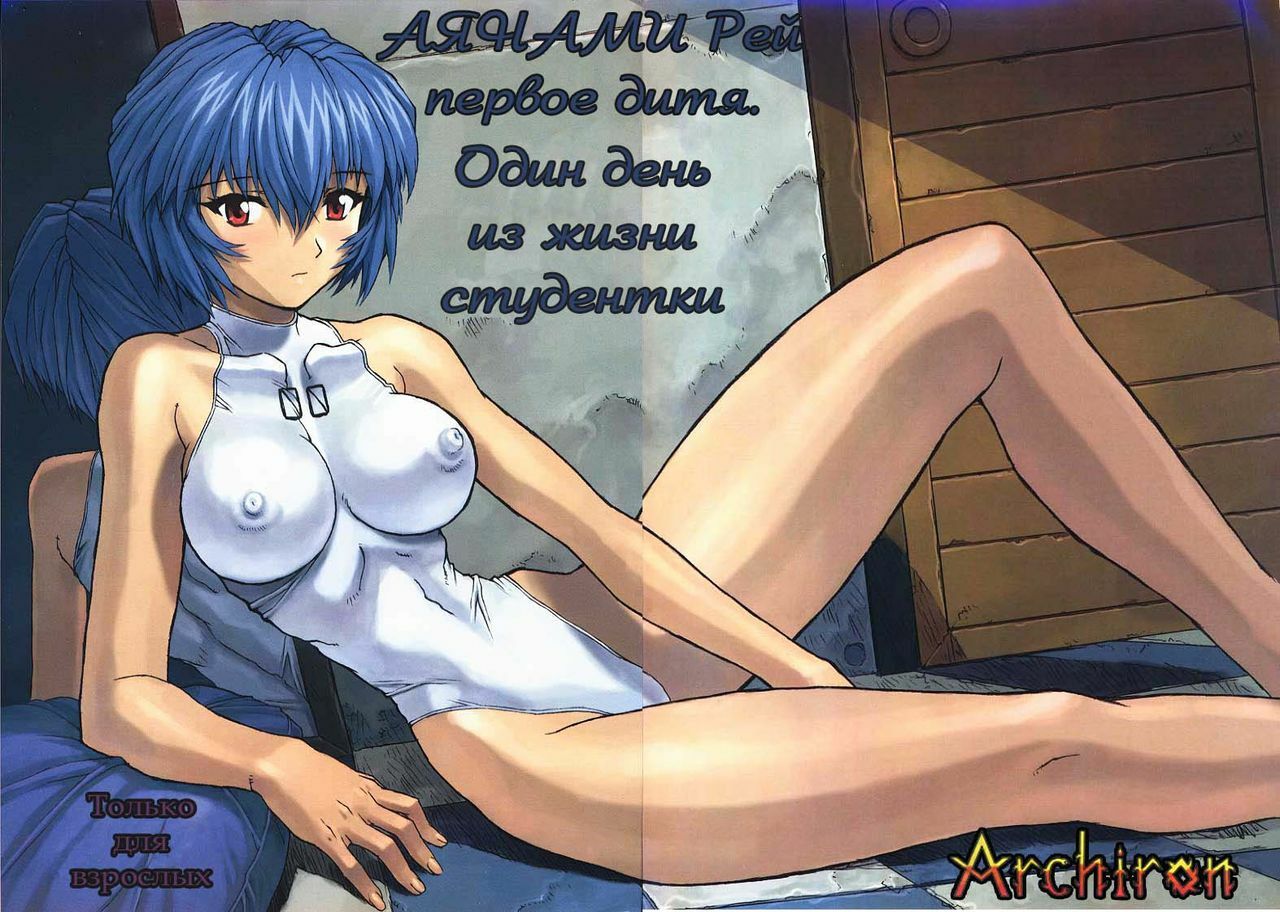 Ayanami 1 Gakuseihen (Neon Genesis Evangelion) [Russian] [Rewrite] [Archiron] page 1 full