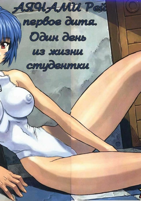 Ayanami 1 Gakuseihen (Neon Genesis Evangelion) [Russian] [Rewrite] [Archiron]