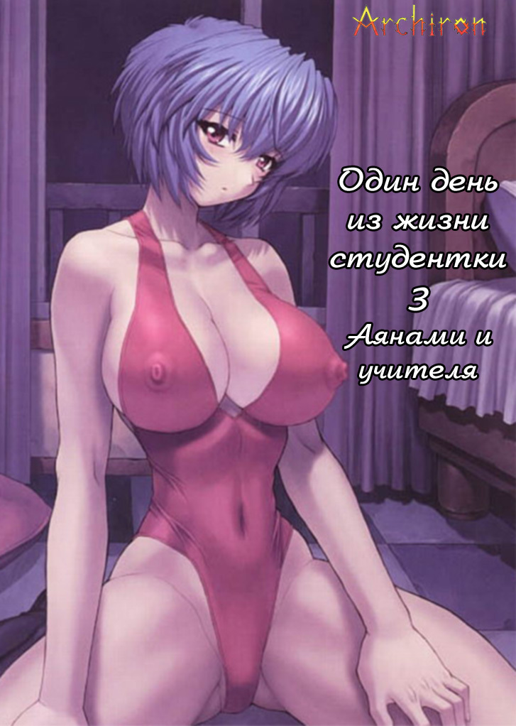 (C61) [Nakayohi Mogudan (Mogudan)] Ayanami 3 Sensei Hen (Neon Genesis Evangelion) [Russian] [Archiron] page 1 full