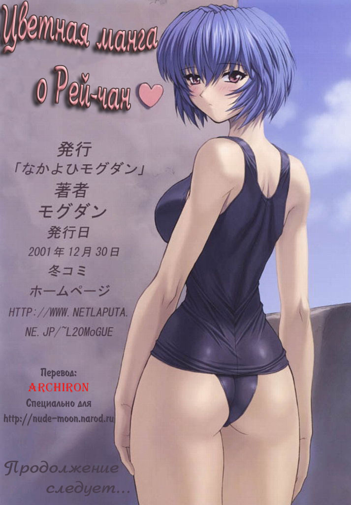 (C61) [Nakayohi Mogudan (Mogudan)] Ayanami 3 Sensei Hen (Neon Genesis Evangelion) [Russian] [Archiron] page 18 full