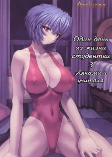 (C61) [Nakayohi Mogudan (Mogudan)] Ayanami 3 Sensei Hen (Neon Genesis Evangelion) [Russian] [Archiron] - page 1