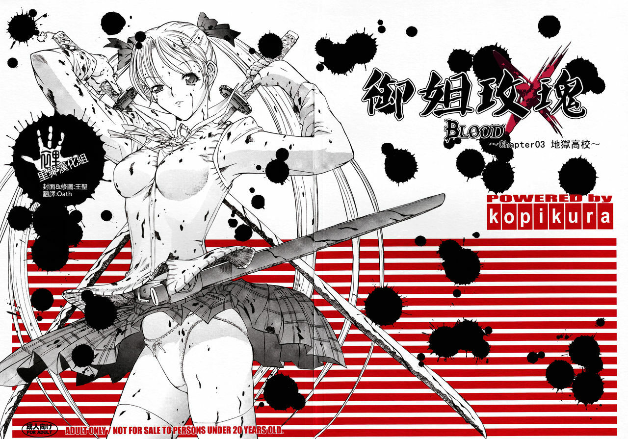 (C75) [Kopikura (Kino Hitoshi)] X BLOOD 3 | 御姐玫瑰X BLOOD～Chapter03 地獄高校～ (The Onechanbara) [Chinese] [里界漢化組] page 1 full