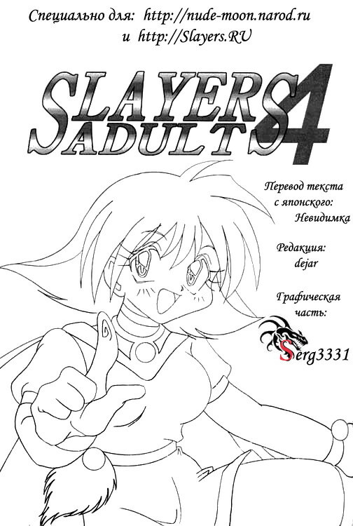 [Ginmomodou (Mita Satomi)] Slayers Adult 4 (Slayers) [Russian] page 2 full