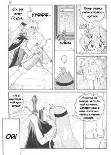 [Ginmomodou (Mita Satomi)] Slayers Adult 4 (Slayers) [Russian] - page 12