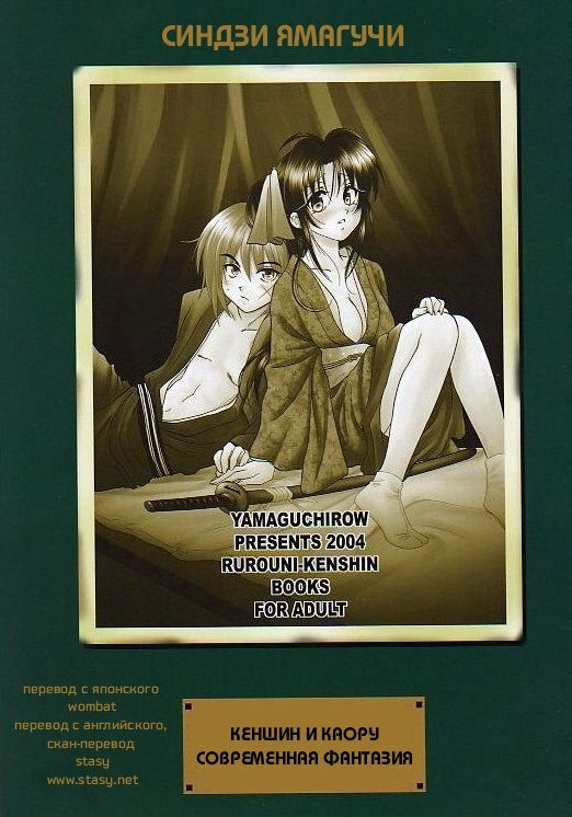 (C66) [Yamaguchirou (Yamaguchi Shinji)] Kuusou Gendai (Rurouni Kenshin) [Russian] [Stasy] page 27 full