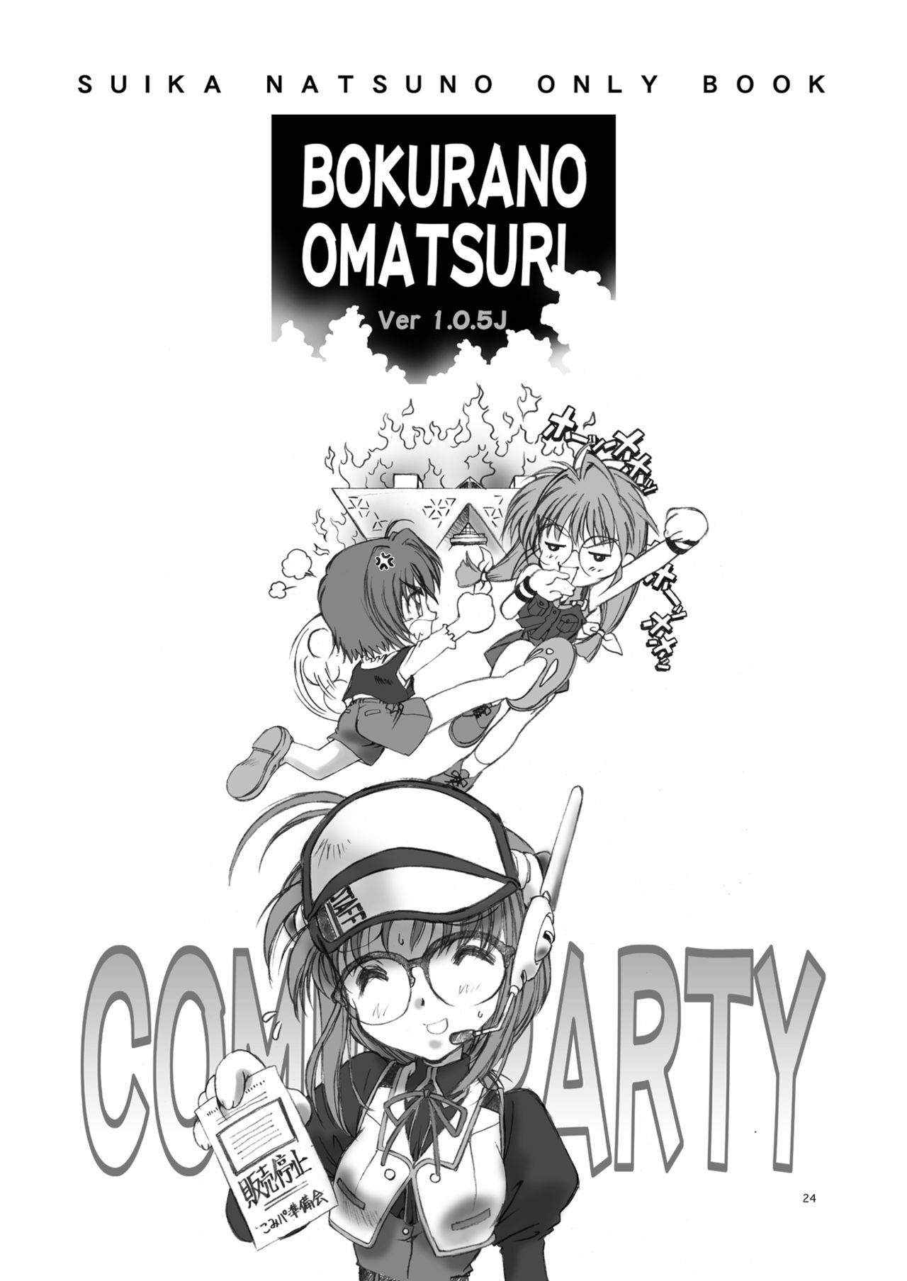 [Hotel California (Natsuno Suika)] Bokura no Omatsuri II (Comic Party) [Digital] page 24 full