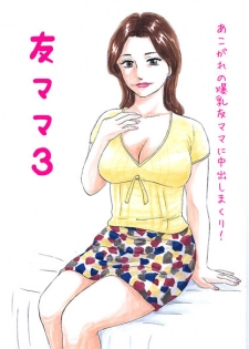 [Manoou Noguchi Eigyou Nika (Buraindogatei)] Tomo Mama 3 - Akogare no Tomo Mama Haramase Nakadashi [Digital] - page 2