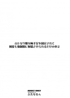 [Futanarun (Kurenai Yuuji)] Futanari Musume ga Ryouteashi o Koteisarete Nando mo Kyouseiteki ni Shasei saserareru dake no Hon 2 [Digital] - page 26