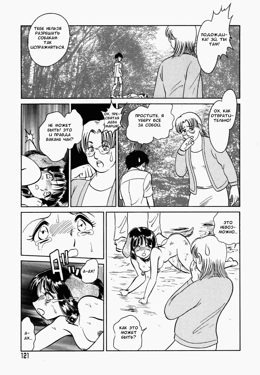 [Keno Yantarou] Oh! My DOG [Russian] [FOGHRYE4] page 122 full