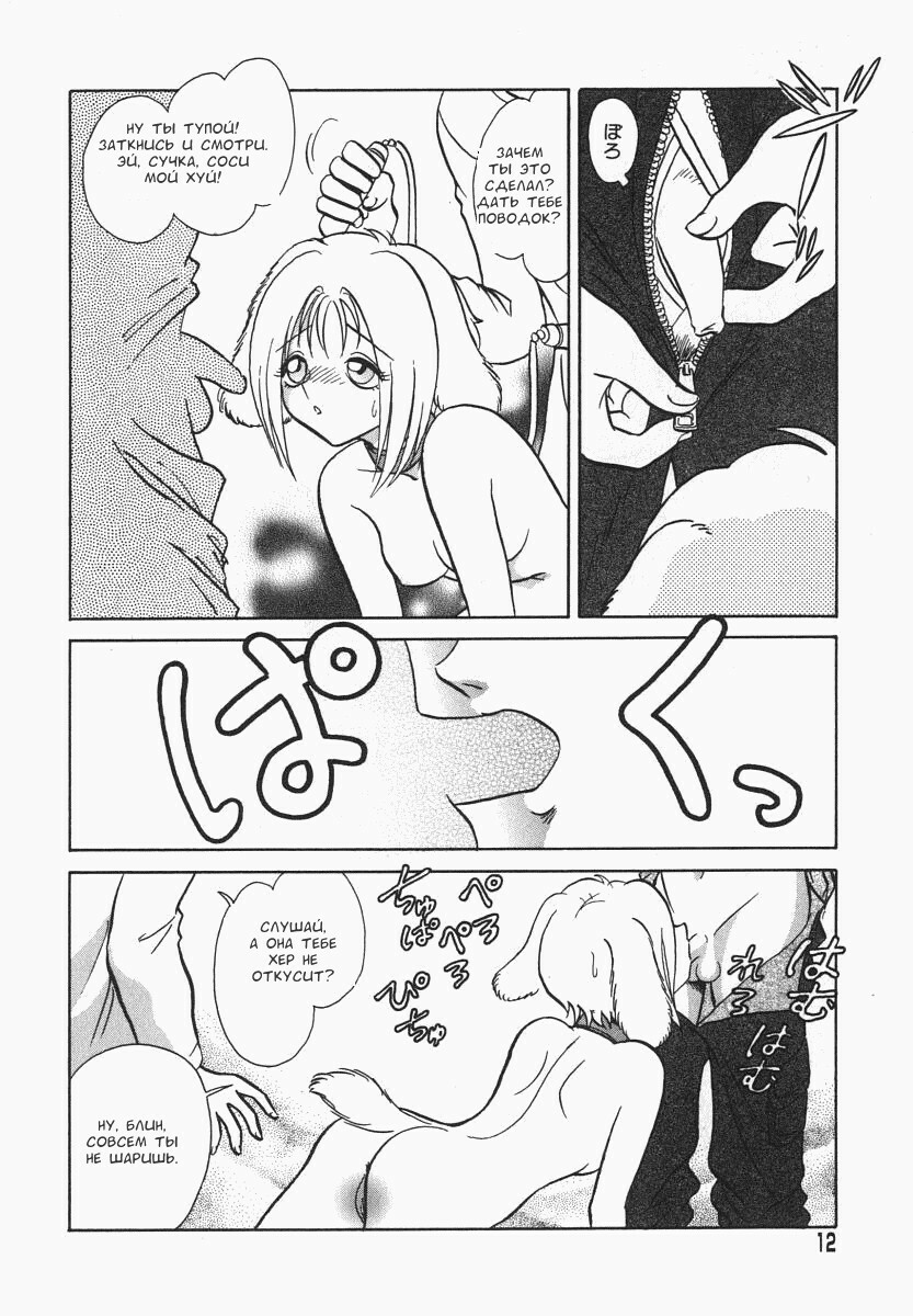 [Keno Yantarou] Oh! My DOG [Russian] [FOGHRYE4] page 13 full