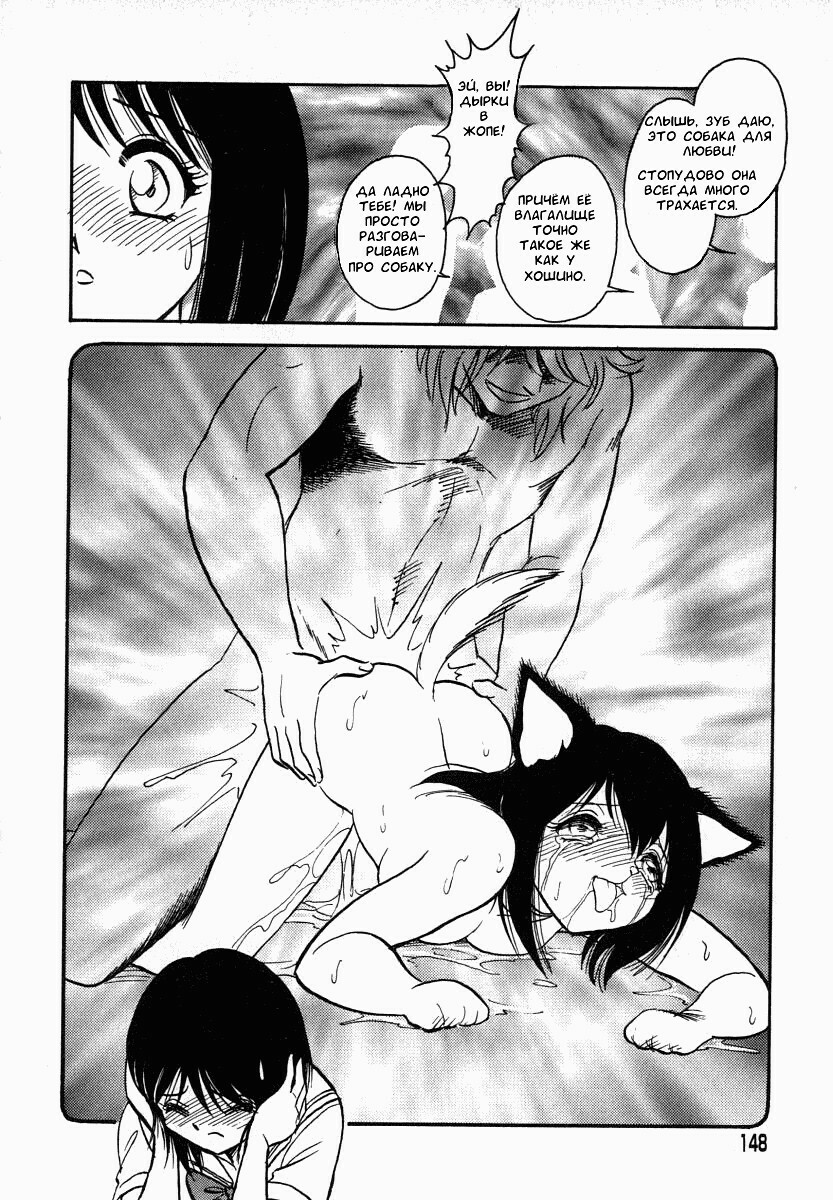 [Keno Yantarou] Oh! My DOG [Russian] [FOGHRYE4] page 149 full