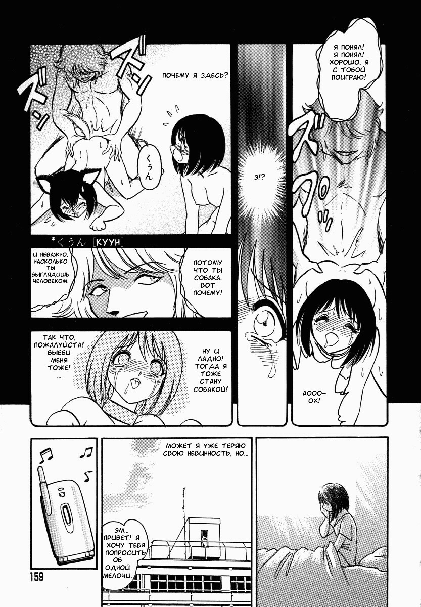 [Keno Yantarou] Oh! My DOG [Russian] [FOGHRYE4] page 160 full